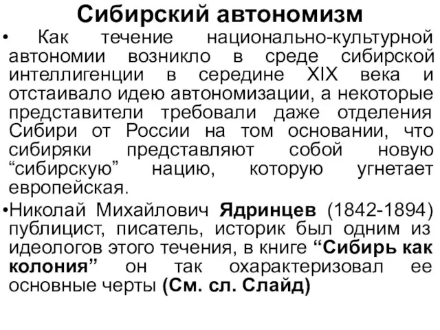 Сибирский автономизм Как течение национально-культурной автономии возникло в среде сибирской интеллигенции