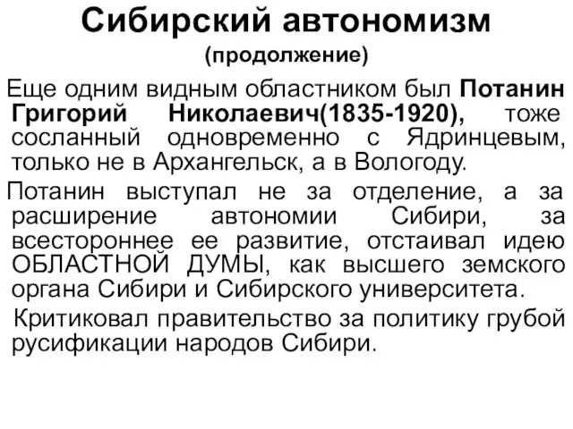 Сибирский автономизм (продолжение) Еще одним видным областником был Потанин Григорий Николаевич(1835-1920),