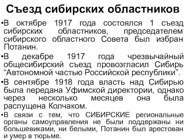 Съезд сибирских областников В октябре 1917 года состоялся 1 съезд сибирских