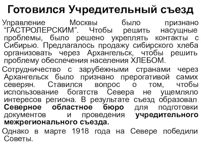 Готовился Учредительный съезд Управление Москвы было признано “ГАСТРОЛЕРСКИМ”. Чтобы решить насущные