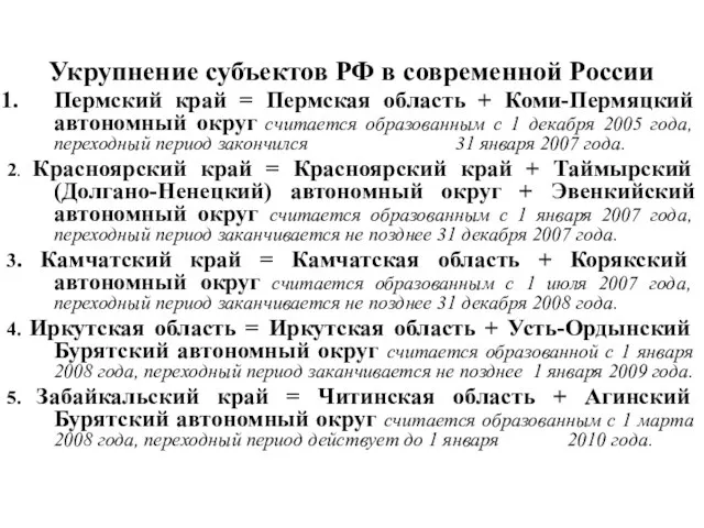 Укрупнение субъектов РФ в современной России Пермский край = Пермская область