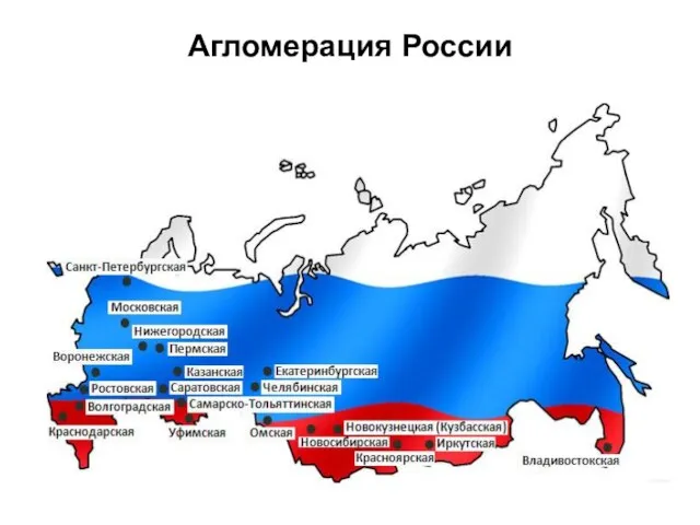 Агломерация России