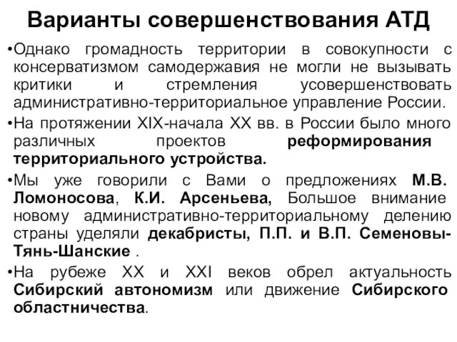 Варианты совершенствования АТД Однако громадность территории в совокупности с консерватизмом самодержавия