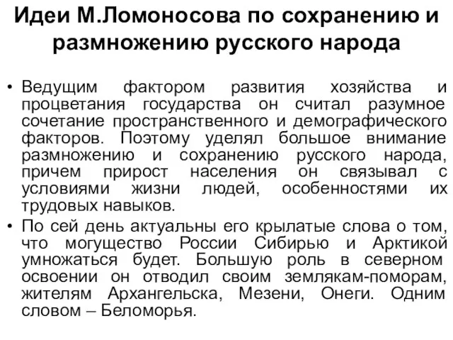 Идеи М.Ломоносова по сохранению и размножению русского народа Ведущим фактором развития