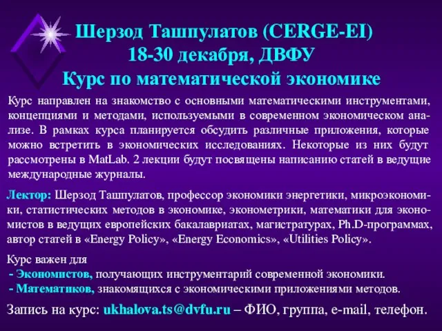 Шерзод Ташпулатов (CERGE-EI) 18-30 декабря, ДВФУ Курс по математической экономике Курс