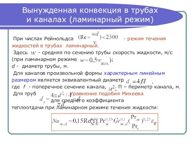 Вынужденная конвекция в трубах и каналах (ламинарный режим) При числах Рейнольдса