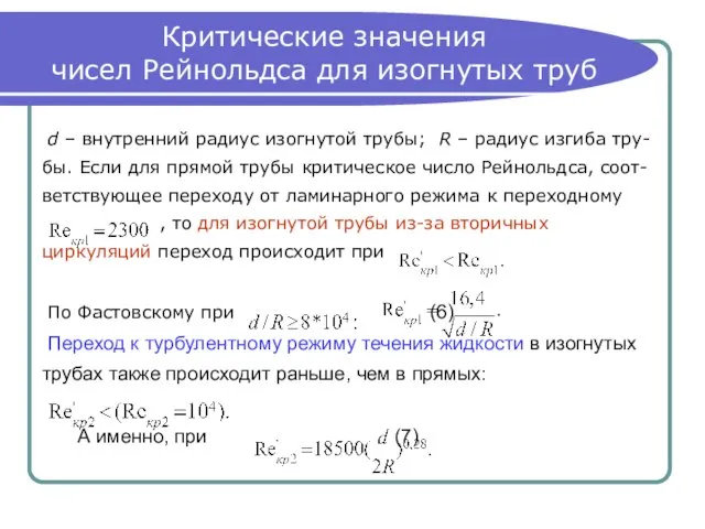 Критические значения чисел Рейнольдса для изогнутых труб d – внутренний радиус