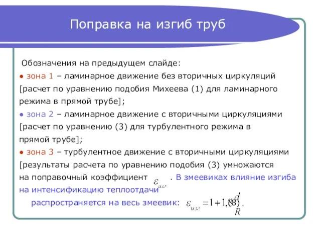 Поправка на изгиб труб Обозначения на предыдущем слайде: ● зона 1