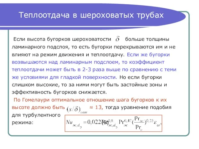 Теплоотдача в шероховатых трубах Если высота бугорков шероховатости больше толщины ламинарного