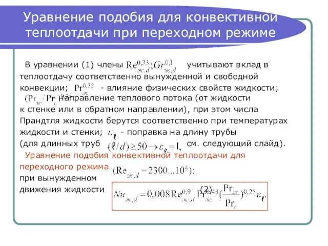 Уравнение подобия для конвективной теплоотдачи при переходном режиме В уравнении (1)