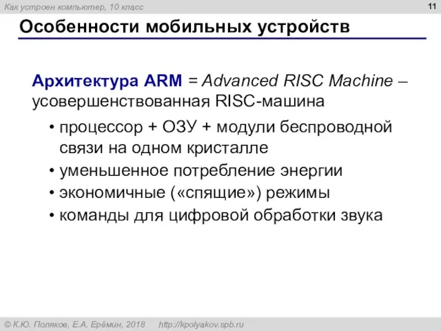 Особенности мобильных устройств Архитектура ARM = Advanced RISC Machine – усовершенствованная