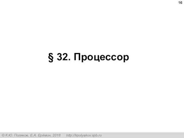 § 32. Процессор