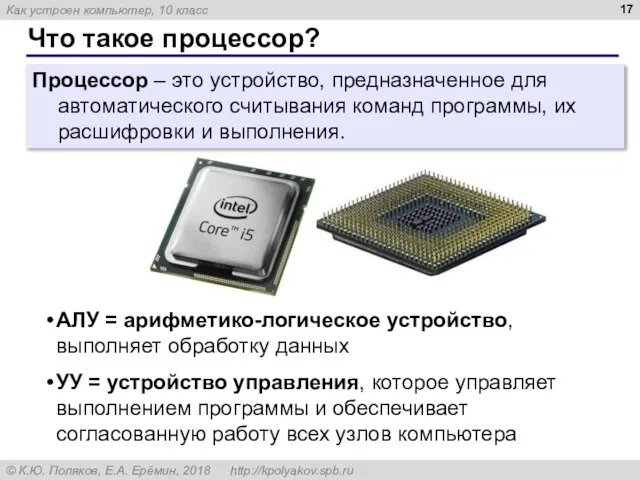 Что такое процессор? Процессор – это устройство, предназначенное для автоматического считывания