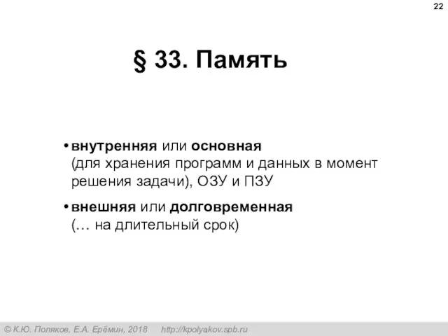 § 33. Память внутренняя или основная (для хранения программ и данных