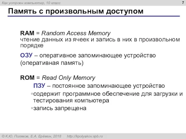 Память с произвольным доступом RAM = Random Access Memory чтение данных