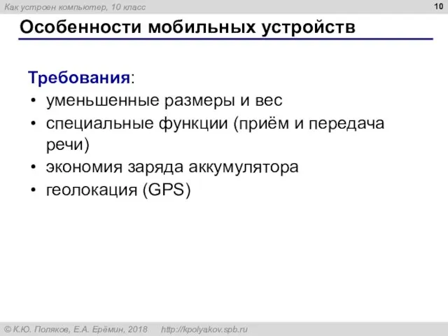 Особенности мобильных устройств Требования: уменьшенные размеры и вес специальные функции (приём