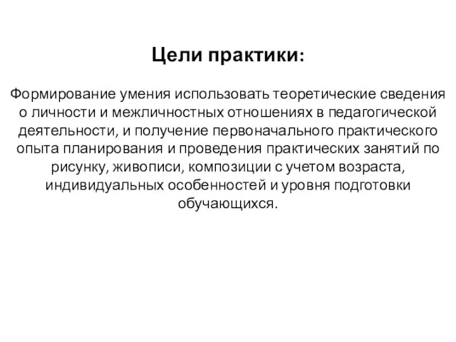 Цели практики: Формирование умения использовать теоретические сведения о личности и межличностных