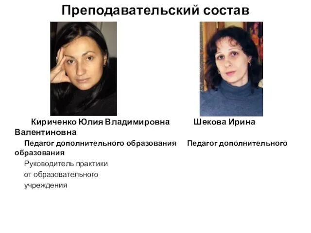 Преподавательский состав Кириченко Юлия Владимировна Шекова Ирина Валентиновна Педагог дополнительного образования