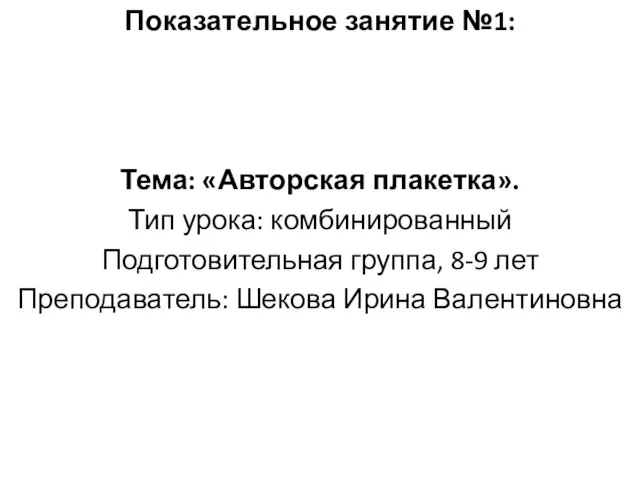 Показательное занятие №1: Тема: «Авторская плакетка». Тип урока: комбинированный Подготовительная группа,