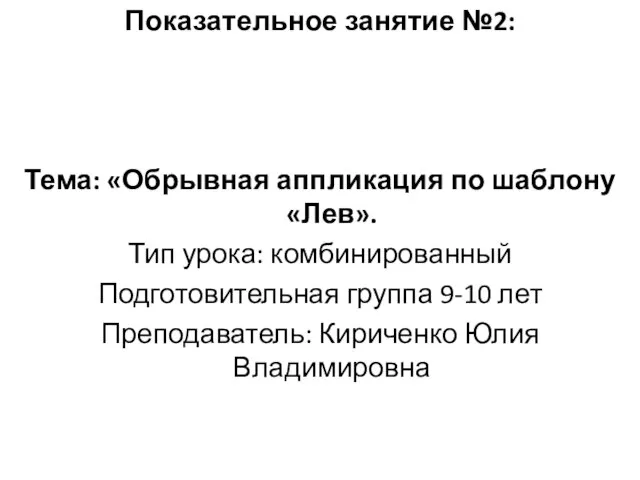 Показательное занятие №2: Тема: «Обрывная аппликация по шаблону «Лев». Тип урока: