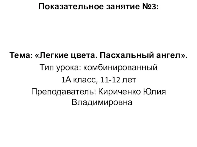 Показательное занятие №3: Тема: «Легкие цвета. Пасхальный ангел». Тип урока: комбинированный