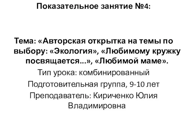 Показательное занятие №4: Тема: «Авторская открытка на темы по выбору: «Экология»,