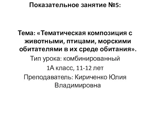 Показательное занятие №5: Тема: «Тематическая композиция с животными, птицами, морскими обитателями