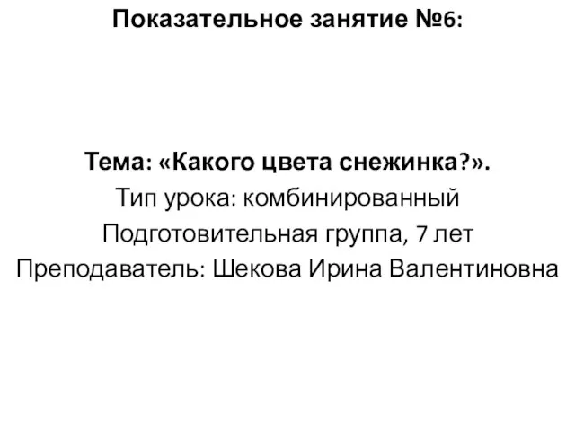 Показательное занятие №6: Тема: «Какого цвета снежинка?». Тип урока: комбинированный Подготовительная