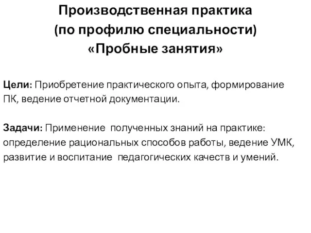 Производственная практика (по профилю специальности) «Пробные занятия» Цели: Приобретение практического опыта,