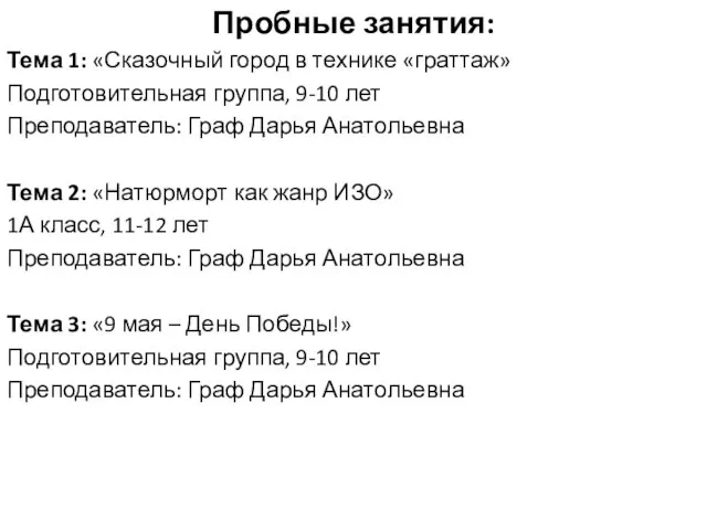 Пробные занятия: Тема 1: «Сказочный город в технике «граттаж» Подготовительная группа,