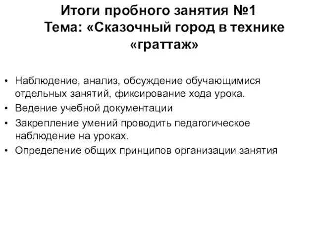 Итоги пробного занятия №1 Тема: «Сказочный город в технике «граттаж» Наблюдение,