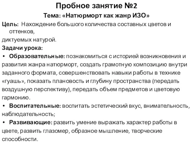 Пробное занятие №2 Тема: «Натюрморт как жанр ИЗО» Цель: Нахождение большого