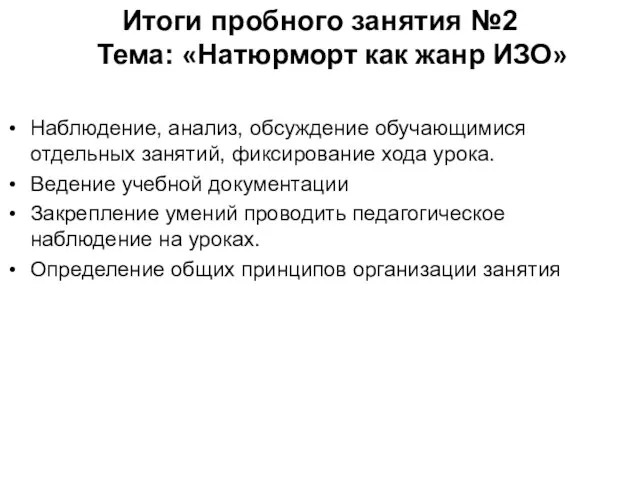 Итоги пробного занятия №2 Тема: «Натюрморт как жанр ИЗО» Наблюдение, анализ,