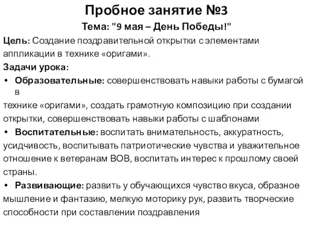 Пробное занятие №3 Тема: "9 мая – День Победы!" Цель: Создание