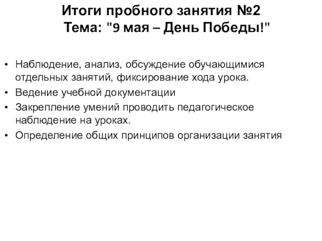 Итоги пробного занятия №2 Тема: "9 мая – День Победы!" Наблюдение,