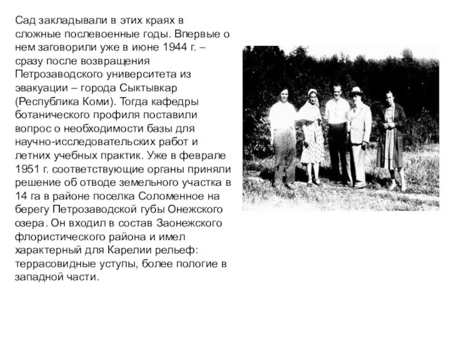 Сад закладывали в этих краях в сложные послевоенные годы. Впервые о