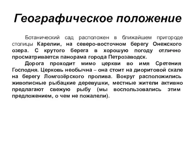 Географическое положение Ботанический сад расположен в ближайшем пригороде столицы Карелии, на