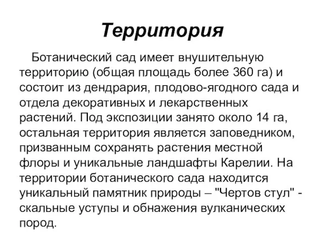 Территория Ботанический сад имеет внушительную территорию (общая площадь более 360 га)