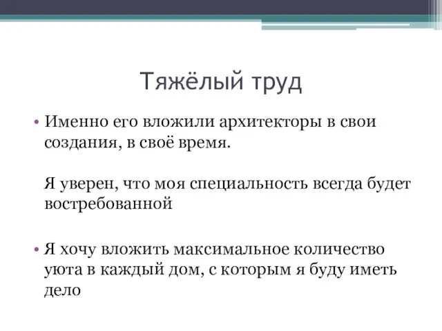 Тяжёлый труд Именно его вложили архитекторы в свои создания, в своё