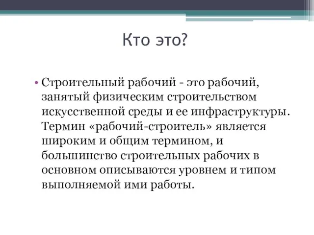 Кто это? Строительный рабочий - это рабочий, занятый физическим строительством искусственной