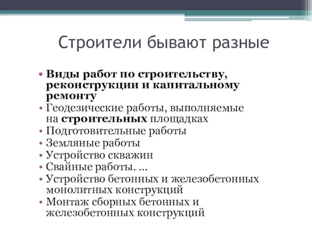 Строители бывают разные Виды работ по строительству, реконструкции и капитальному ремонту