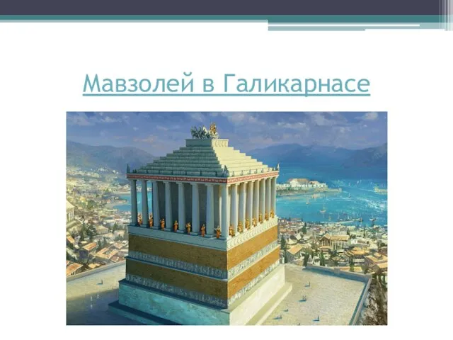 Мавзолей в Галикарнасе