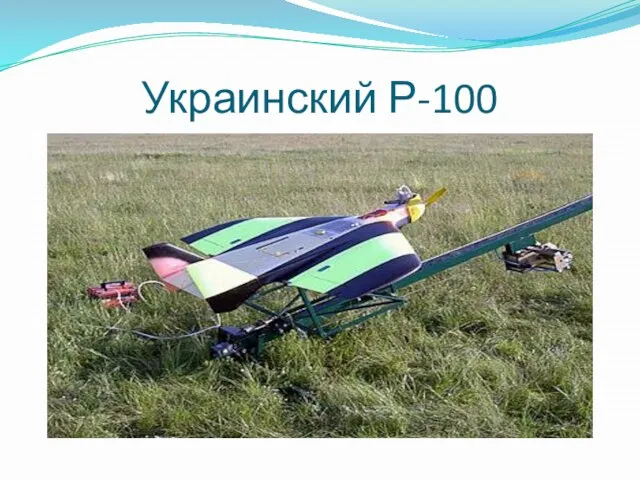 Украинский Р-100