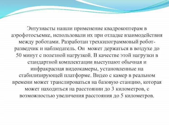 Энтузиасты нашли применение квадрокоптерам в аэрофотосъемке, использовали их при отладке взаимодействия