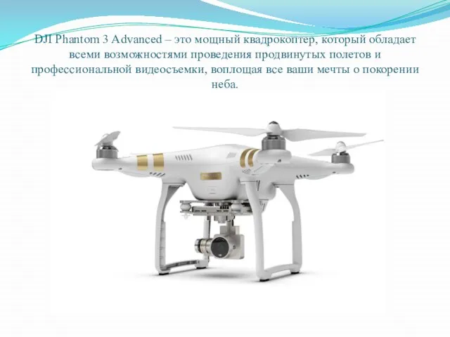 DJI Phantom 3 Advanced – это мощный квадрокоптер, который обладает всеми