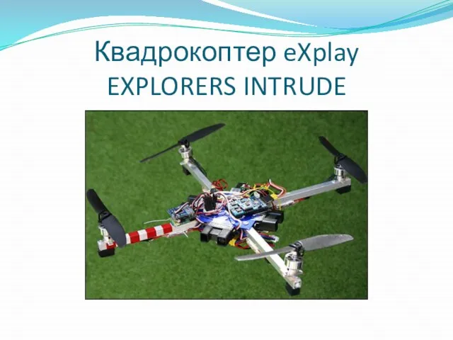 Квадрокоптер eXplay EXPLORERS INTRUDE