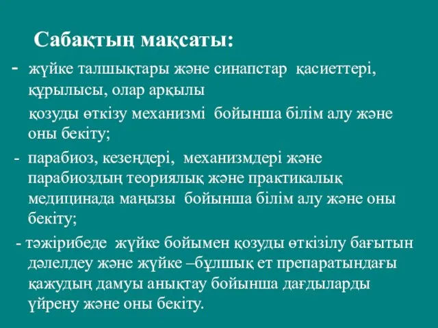 Сабақтың мақсаты: - жүйке талшықтары және синапстар қасиеттері, құрылысы, олар арқылы