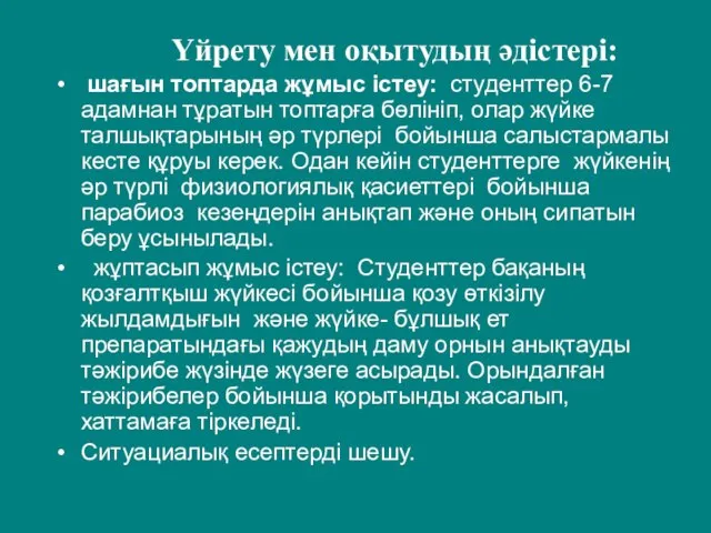 Үйрету мен оқытудың әдістері: шағын топтарда жұмыс істеу: студенттер 6-7 адамнан