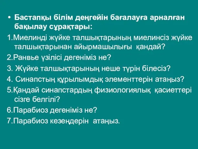 Бастапқы білім деңгейін бағалауға арналған бақылау сұрақтары: 1.Миелинді жүйке талшықтарының миелинсіз