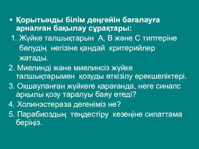 Қорытынды білім деңгейін бағалауға арналған бақылау сұрақтары: 1. Жүйке талшықтарын А,